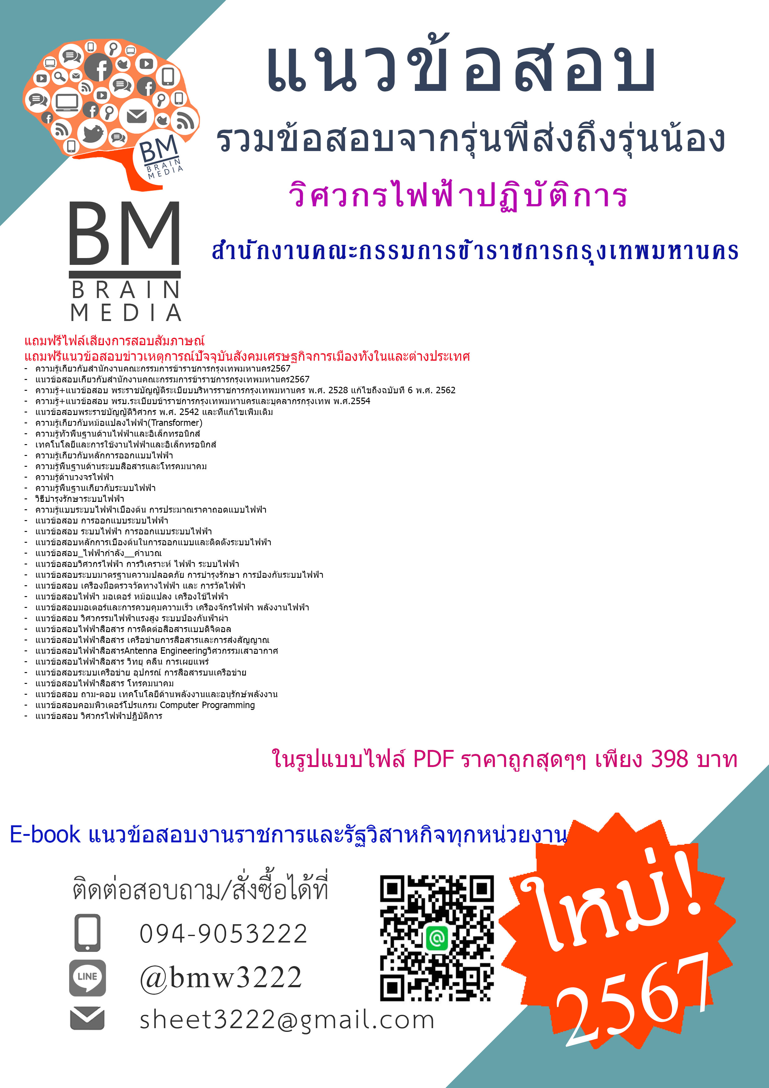 #PDF{{2567}}#คู่มือเตรียมสอบวิศวกรไฟฟ้าปฏิบัติการสำนักงานคณะกรรมการข้าราชการกรุงเทพมหานคร[ครบจบในเล่มเดียว]