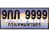 ทะเบียน 9999 ทะเบียนประมูล –9กภ 9999 ทะเบียนสวยโชคดี