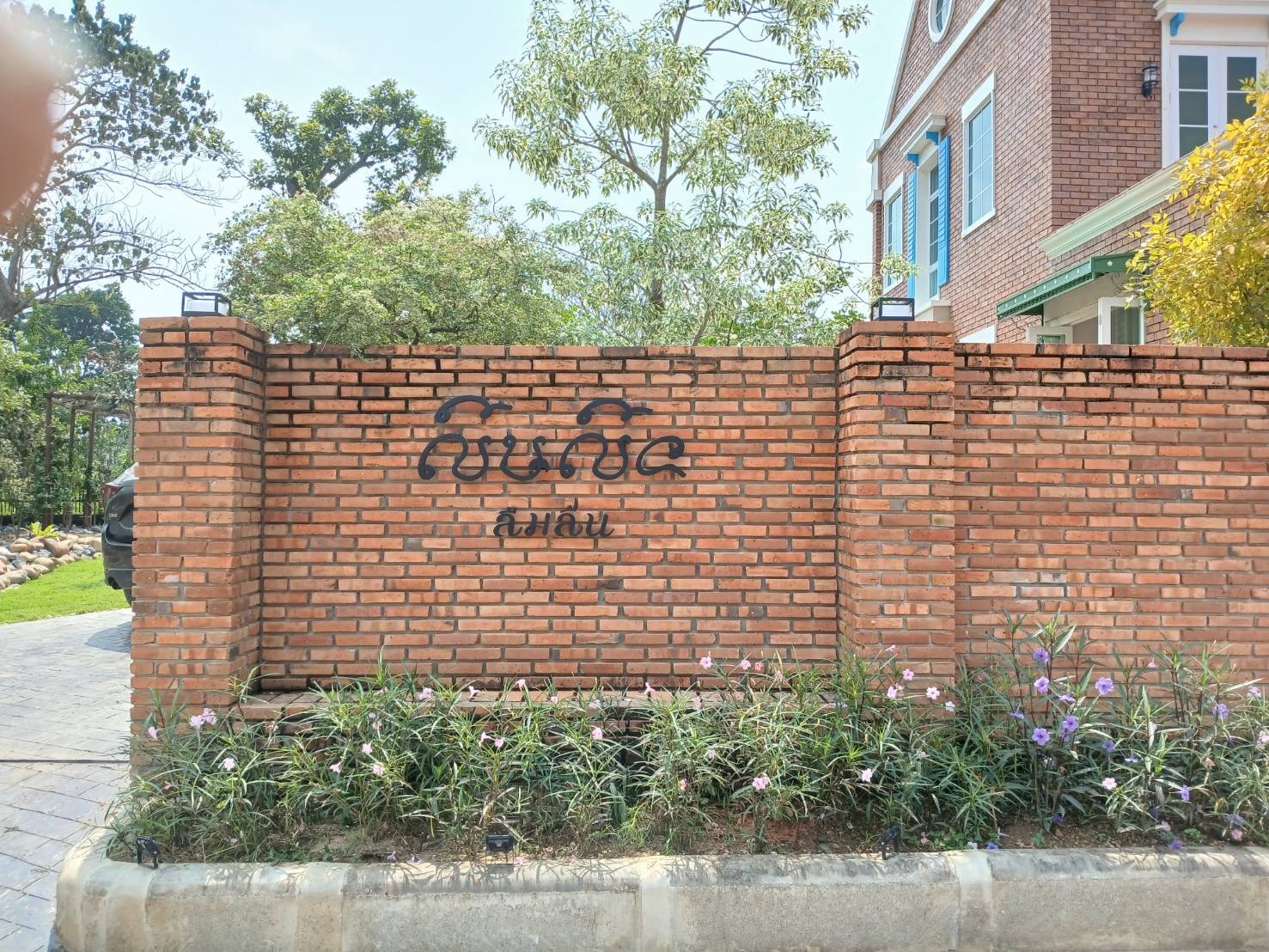 ป้ายอักษรร้าน ลืมลื่น