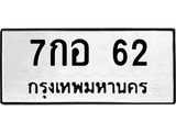 ทะเบียนรถ 62 ทะเบียนมงคล 7กอ 62 จากกรมขนส่ง