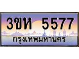 4.ทะเบียนรถ 5577 เลขประมูล ทะเบียนสวย 3ขห 5577 จากกรมขนส่ง