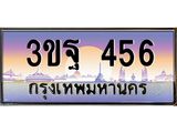 ทะเบียนรถ 456 เลขประมูล ทะเบียนสวย 3ขฐ 456 จากกรมขนส่ง