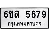 รับจองทะเบียนรถ 5679 หมวดใหม่ 6ขล 5679 ทะเบียนมงคล ผลรวมดี 41