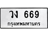 12.ทะเบียนรถ 669 ทะเบียนมงคล วง 669 จากกรมขนส่ง