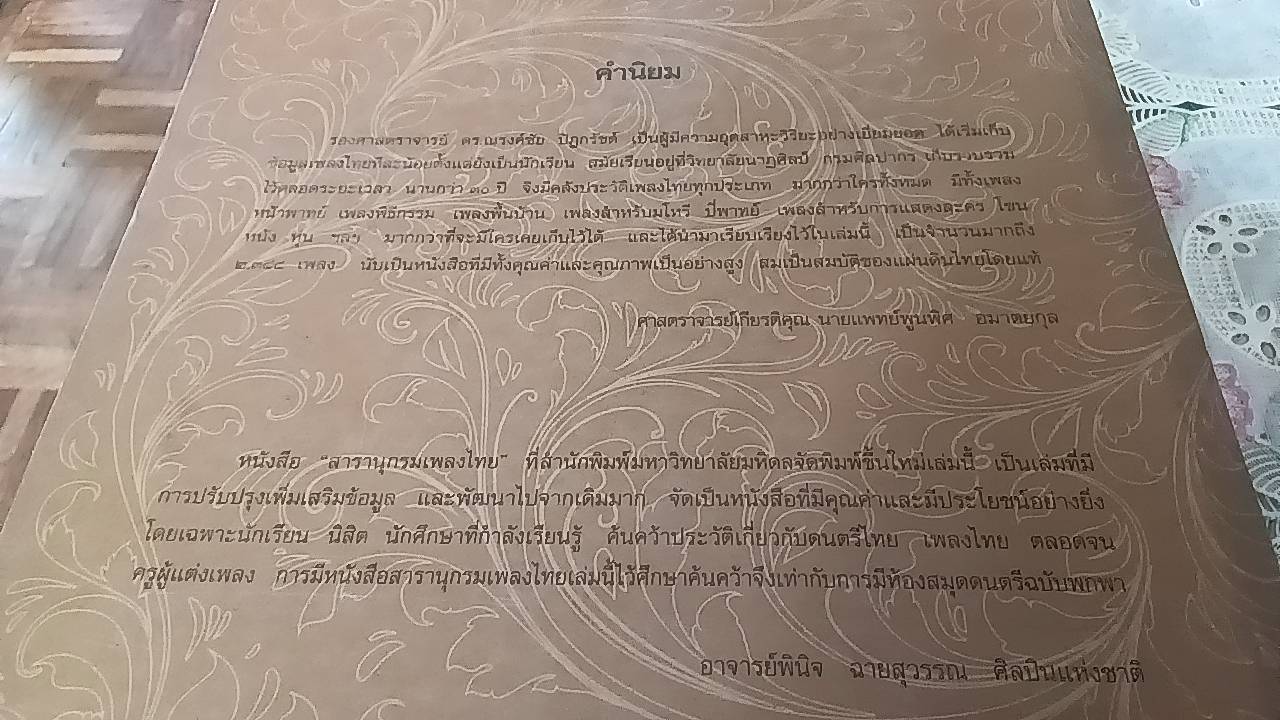 สารานุกรม เพลงไทย