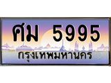 ทะเบียนรถ 5995 เลขประมูล ทะเบียนสวย ศม 5995 ผลรวมดี 40