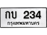 ทะเบียน 234, ทะเบียนรถ กบ 234,ทะเบียนนี้มีแล้วขอให้โชคดี