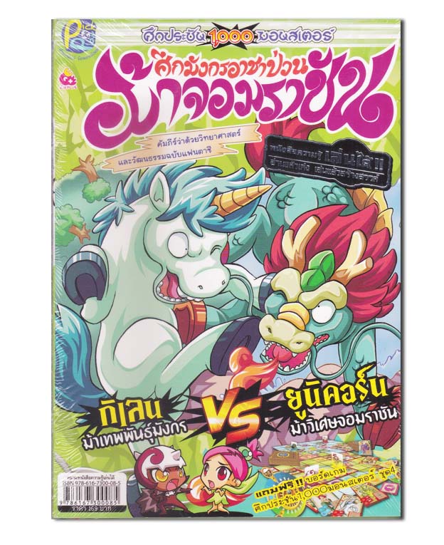 ศึกประชัน 1,000 มอนสเตอร์ ศึกมังกรอาชาป่วนม้าจอมราชัน+บอร์ดเกม
