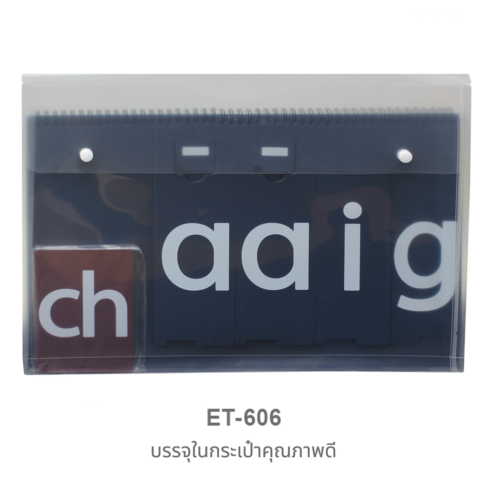 ชุดฝึกสะกดคำ ภาษาจีนพินอิน ET-606 บรรจุในกระเป๋าพลาสติก