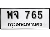ทะเบียน 765, ทะเบียนรถ พจ 765,ทะเบียนนี้มีแล้วขอให้โชคดี