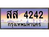 ทะเบียนรถ 4242 เลขประมูล ทะเบียนสวย สส 4242 จากกรมขนส่ง