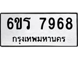 รับจองทะเบียนรถ 7968 หมวดใหม่ 6ขร 7968 ทะเบียนมงคล ผลรวมดี 42