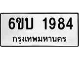 รับจองทะเบียนรถ 1984 หมวดใหม่ 6ขบ 1984 ทะเบียนมงคล ผลรวมดี 32