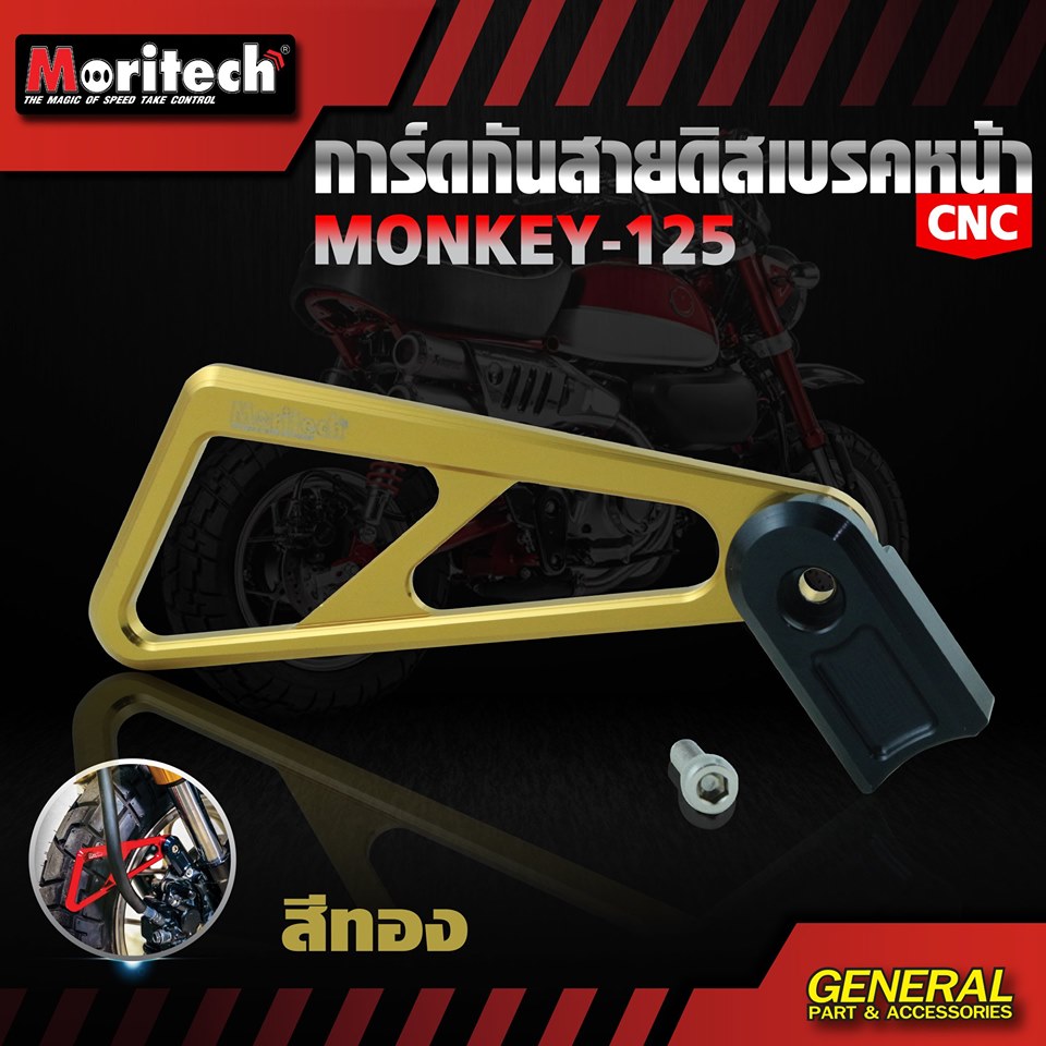 การ์ดกันสายดิสเบรคหน้า CNC HONDA MONKEY 125 MORITECH ราคา780 มีสีน้ำเงิน เทา แดง ดำ ทอง