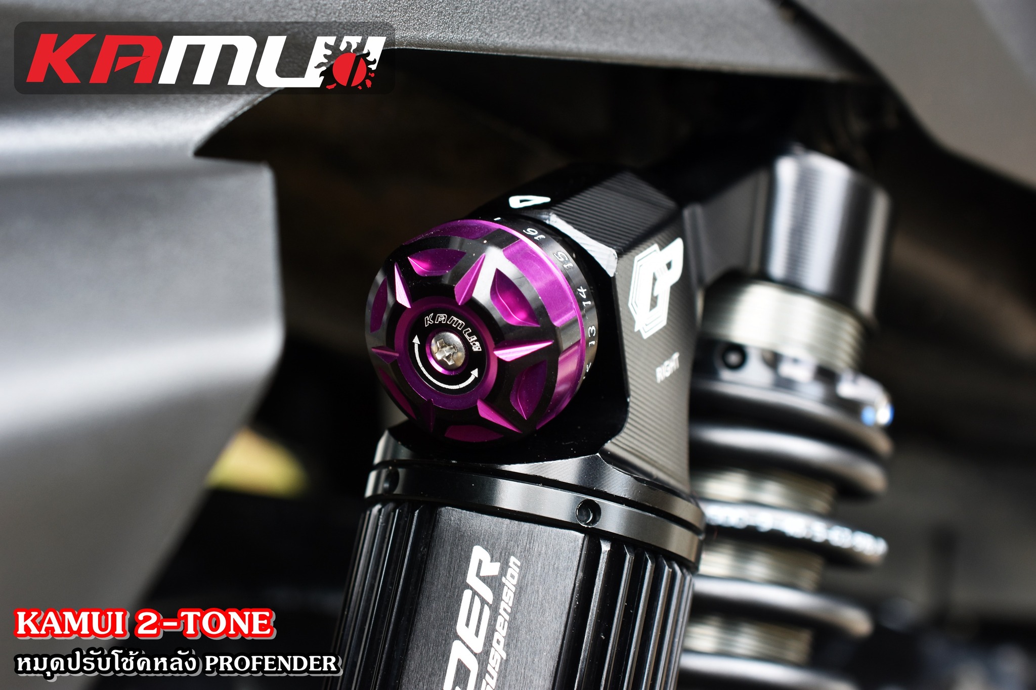 ตัวปรับโช้คหลัง Profender KAMUI 2-Tone ชุดละ 950฿