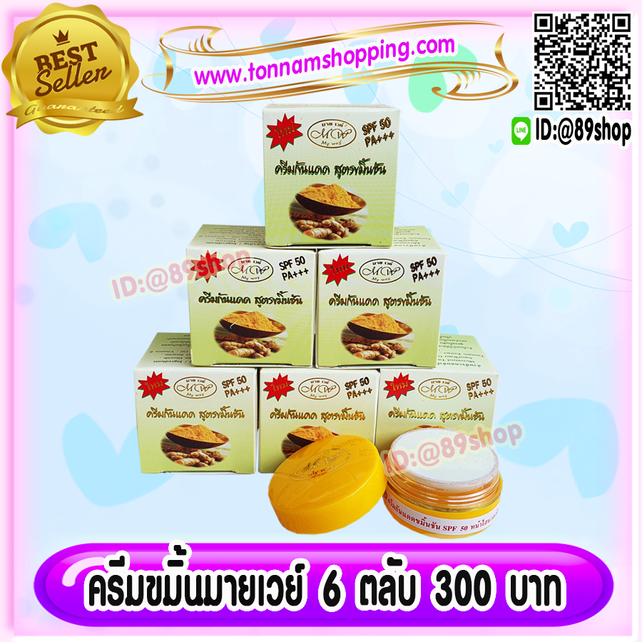 ครีมขมิ้น มายเวย์ (6 ตลับ) กล่องสีเขียว เดย์ครีม ครีมขมิ้นชัน กล่องเขียว ตลับสีเหลือง ของแท้ ขายส่ง