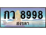 88เลขดี ทะเบียนรถ สงขลา กว 8998 เลขประมูล ผลรวมดี 41