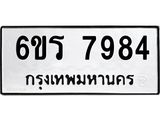 รับจองทะเบียนรถ 7984 หมวดใหม่ 6ขร 7984 ทะเบียนมงคล ผลรวมดี 40