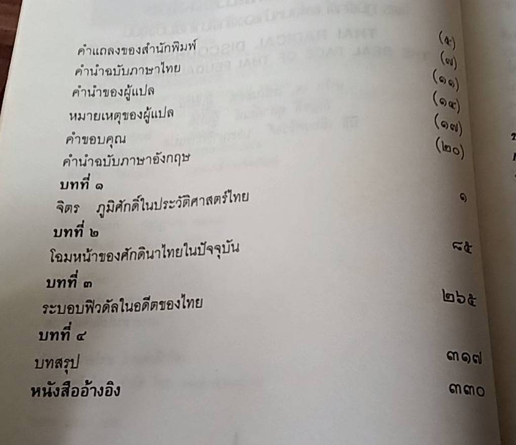 ความคิดแหวกแนวของไทย และโฉมหน้าของศักดินาไทยในปัจจุบัน