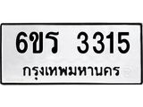 รับจองทะเบียนรถ 3315 หมวดใหม่ 6ขร 3315 ทะเบียนมงคล ผลรวมดี 24