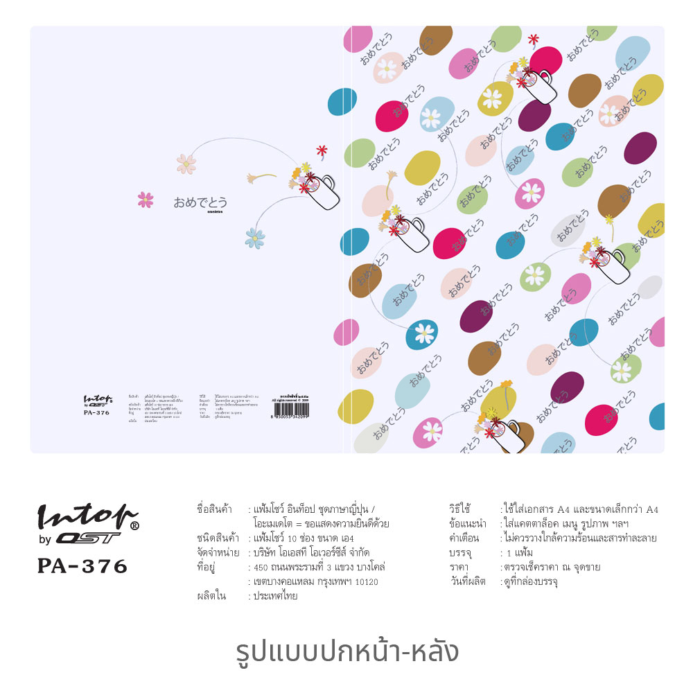 สคบ.แฟ้มแคตตาล็อก A4 ปกลายภาษาญี่ปุ่น 10 ช่อง PA-376 ลายวงรี
