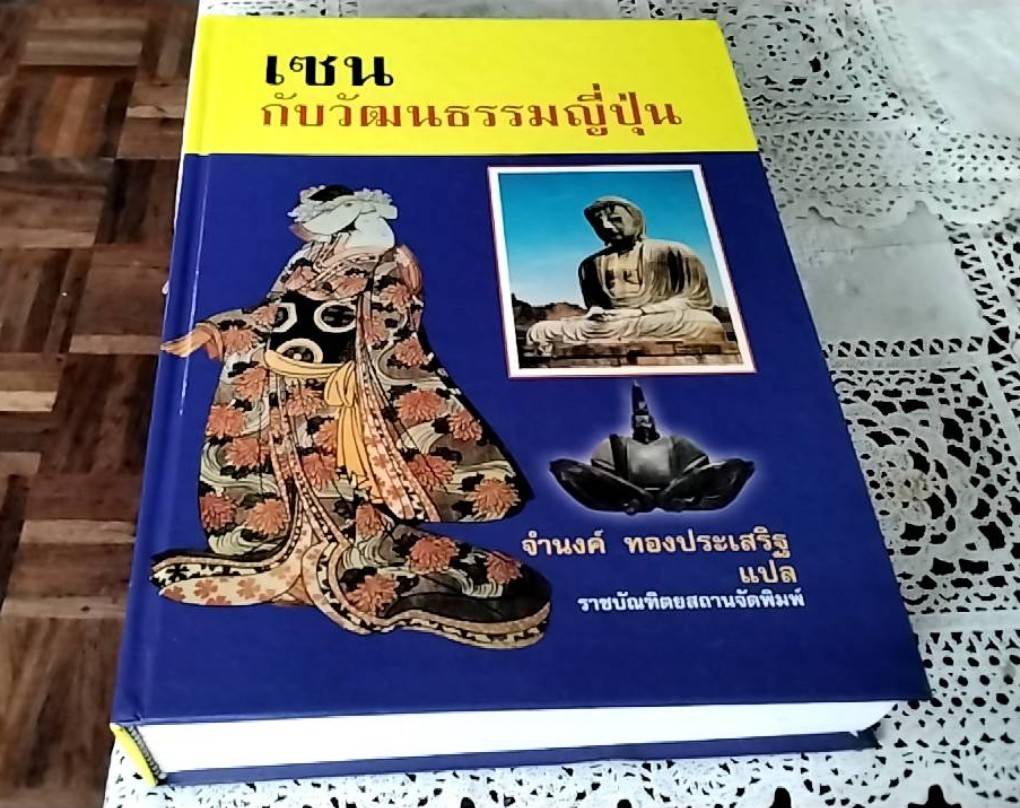 เซน กับวัฒนธรรมญี่ปุ่น