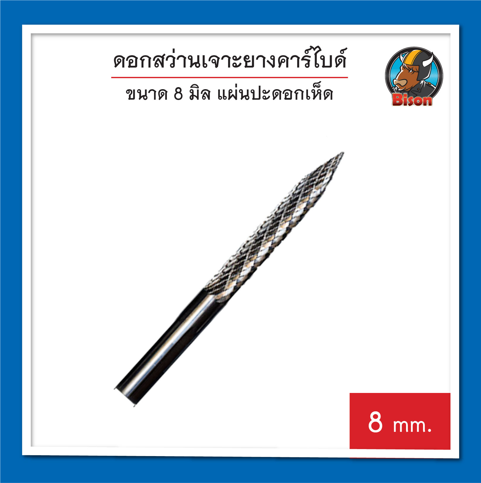 ดอกสว่าน 8 มิล เจาะยางคาร์ไบด์ แผ่นปะดอกเห็ด