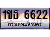 ผลรวมดี 23 ทะเบียน 6622ทะเบียนประมูล – 1ขธ 6622 ทะเบียนสวยโชคดี