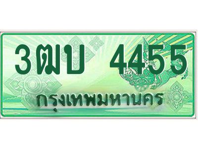 ทะเบียนรถกระบะ 4455 - 3ฒบ 4455 ทะเบียนรถกระบะปิคอัพป้ายเขียวเลขประมูล