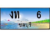 ทะเบียนสวย 6 จังหวัดชลบุรี งท 6 เลขประมูล ผลรวมดี 9