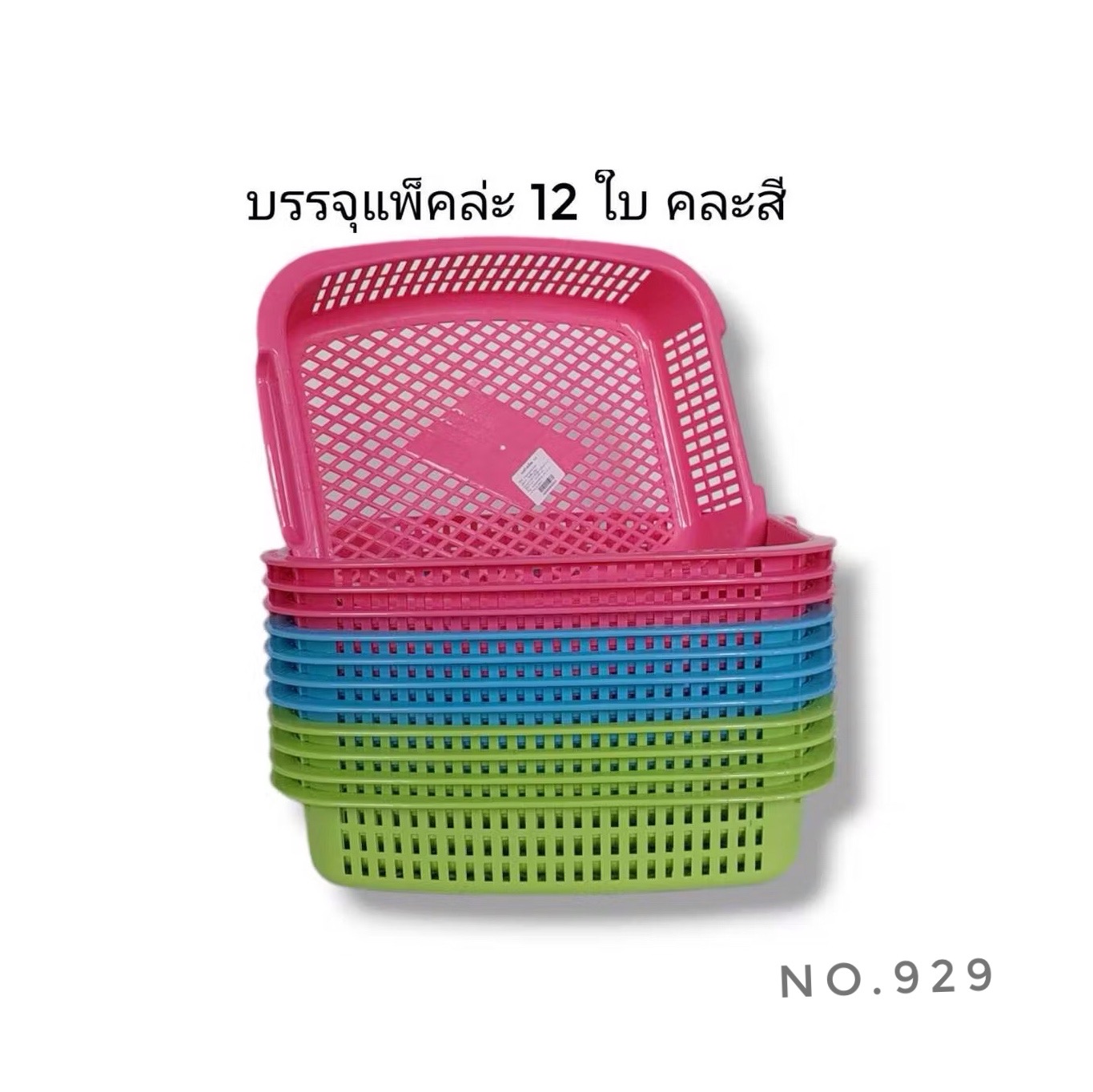 ตะแกรงเหลี่ยม No.929 (555)