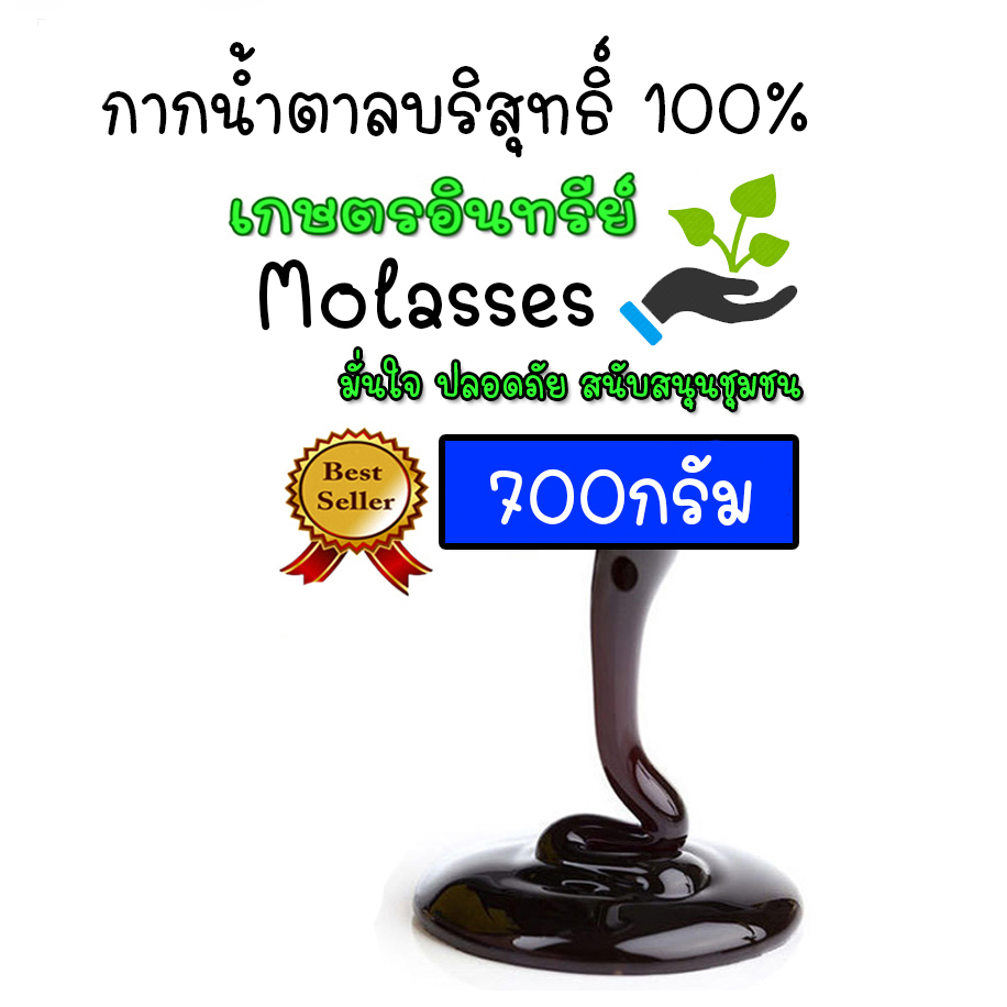 กากน้ำตาลบริสุทธิ์ 100% กากน้ำตาล อาหารจุลินทรีย์ ทำปุ๋ยหมัก อาหารสัตว์ ปรับสภาพน้ำ บำรุงพืช บำรุงดิน ขนาด 500ML 700 กรัม