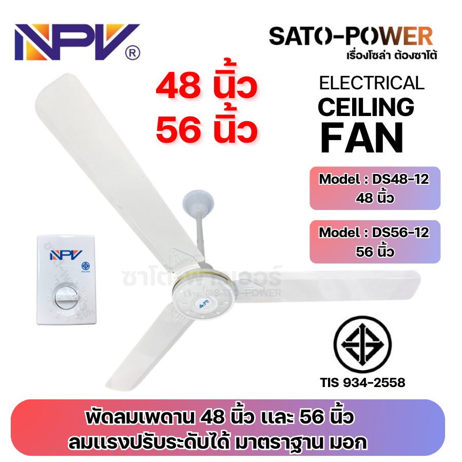 NPV พัดลมเพดาน 48 นิ้ว และ 56 นิ้ว | DS48-12 48 นิ้ว กำลังไฟฟ้า 65W 220V 50Hz | DS56-12 56 นิ้ว กำลังไฟฟ้า 75W 220V 50Hz | ลมแรงปรับระดับได้ 5 ระดับ ทนทาน มาตราฐาน มอก. สำเนา