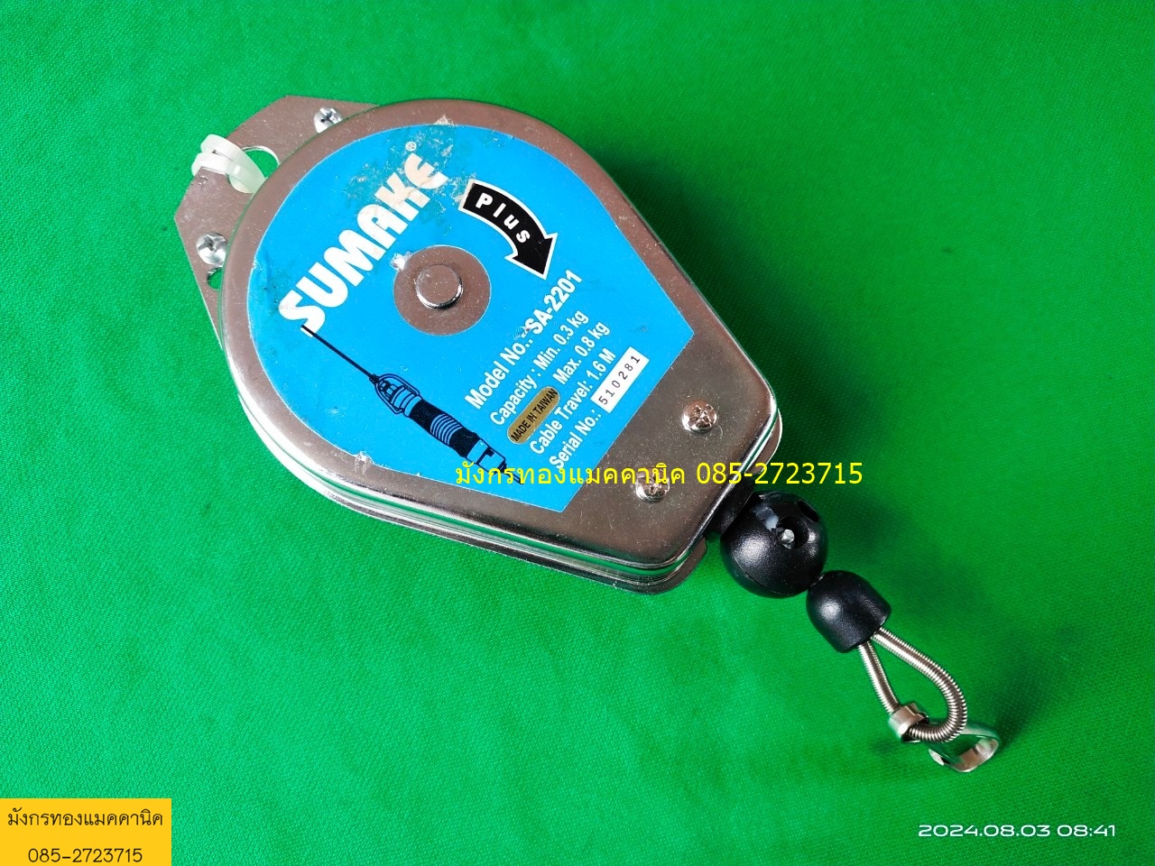 รอกพยุงอุปกรณ์ Spring Balancer ยี่ห้อ SUMAKE รุ่น SA-2201 รับน้ำหนัก 0.3 - 0.8 Kg สายยาว 1.4 เมตร เป็นเครื่องมือช่วยพยุงอุปกรณ์