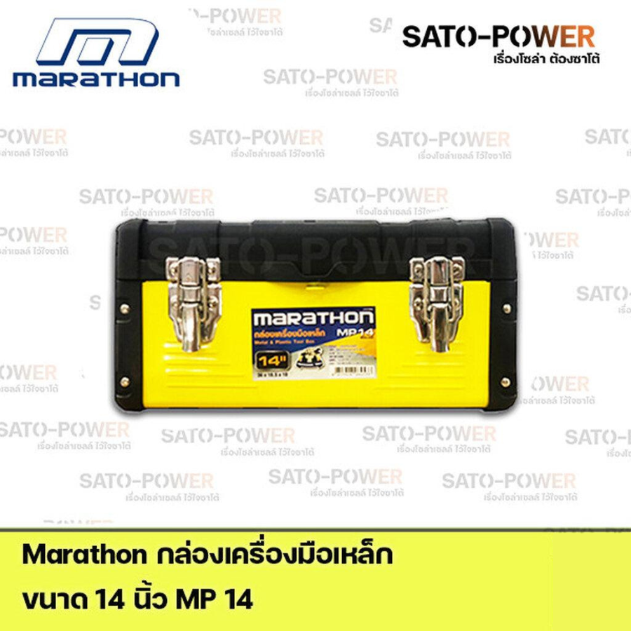 ์NS/ Marathon กล่องเครื่องมือเหล็ก Metal & Plastic Tool Box MP14 Power box 14" กล่องเครื่องมือ กล่องพลาสติก กล่องใส่เครื่องมือช่าง กล่องพลาสติกมีฝาปิด