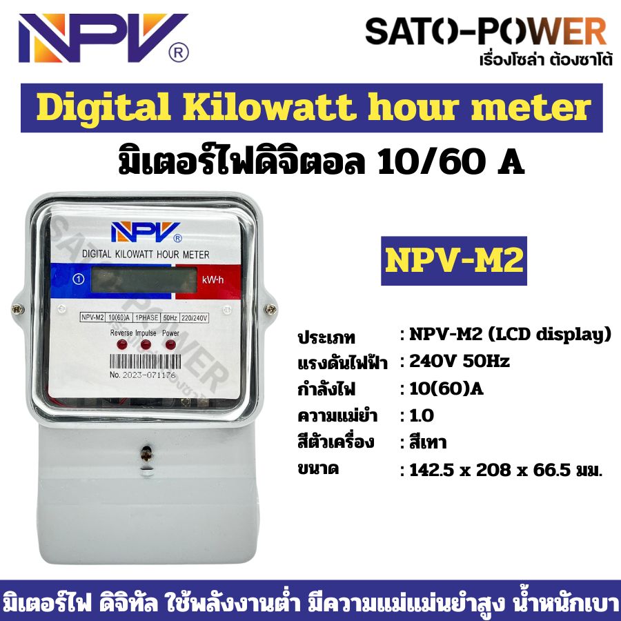 NPV มิเตอร์ไฟฟ้า ดิจิตอล Digital Kilowatt hour meter รุ่น NPV-M2 รองรับกระแสไฟ 10(60A) ใช้กับแรงดันไฟ 220V มิเตอร์ไฟฟ้า ดิจิตอล ยี่ห้อ NPV