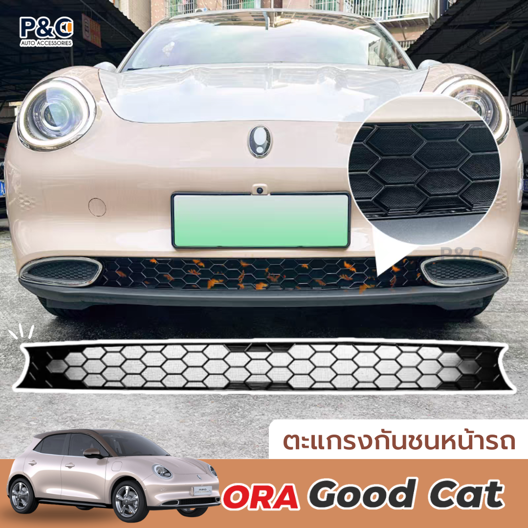 ส่งจากไทย🇹🇭 ตะแกรงกันชนหน้า Ora Good Cat ตะแกรงกันหิน ใบไม้ ขยะ ป้องกันสิ่งสกปรกเข้าใต้ท้องรถ ติดตั้งง่าย ไม่ต้องเจาะรถ