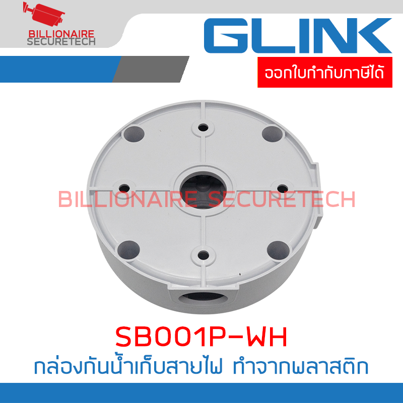 GLINK SB001P-WH กล่องเก็บสายไฟกล้องวงจรปิด สีขาว ทำจากพลาสติก BY BILLIONAIRE SECURETECH SB001P-WH