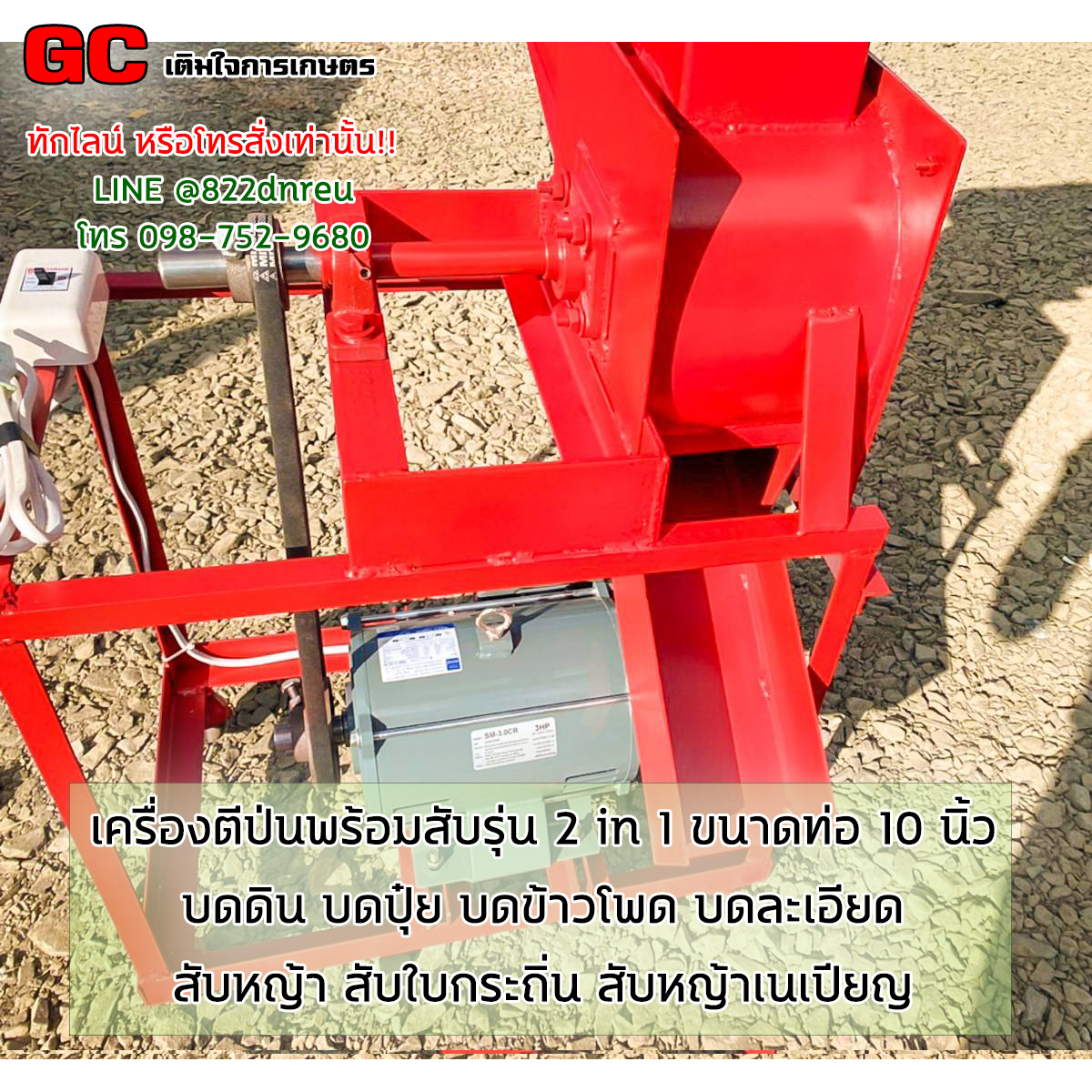 เครื่องตีป่นพร้อมสับรุ่น 2 in 1 ขนาดท่อ 10 นิ้ว 8800 บาท ผลิต 10นาที/20-30กิโล บดดิน สับหญ้า บดปุ๋ย บดข้าวโพด บดละเอียด สับใบกระถิ่น