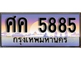ทะเบียนรถ 5885 ทะเบียนประมูล – ศค 5885 สวยหรูคู่รถคุณ