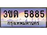ทะเบียนรถ 5885 เลขประมูล ทะเบียนสวย 3ขด 5885 จากกรมขนส่ง