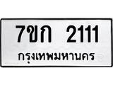 รับจองทะเบียนรถ 2111 ทะเบียนหมวดใหม่ 7ขก 2111 ทะเบียนมงคล ผลรวมดี 15