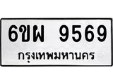 รับจองทะเบียนรถ 9569 หมวดใหม่ 6ขผ 9569 ทะเบียนมงคล ผลรวมดี 45