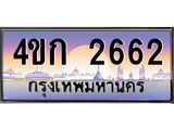 3.ทะเบียนรถ 2662 เลขประมูล ทะเบียนสวย 4ขก 2662 ผลรวมดี 23
