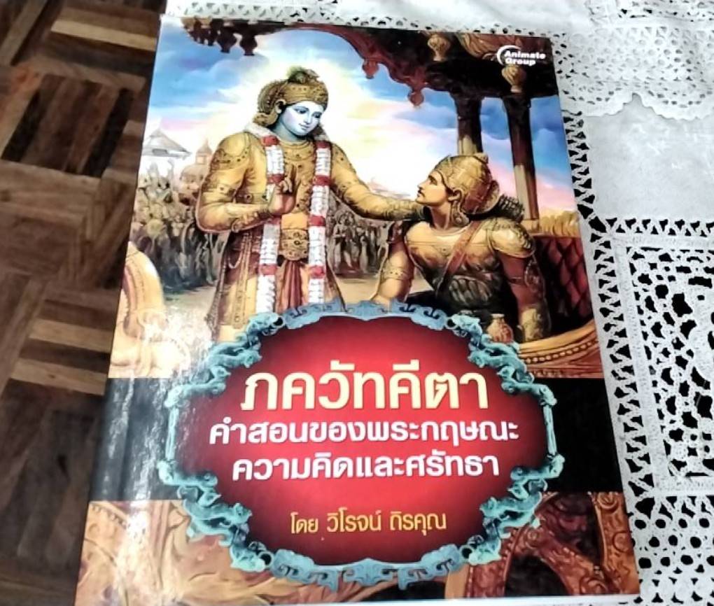 ภควัทคีตา คำสอนของพระกฤษณะ