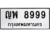 ทะเบียนรถ 8999 ทะเบียนมงคล ญพ 8999 จากกรมขนส่ง