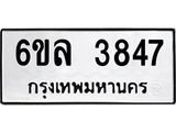 รับจองทะเบียนรถ 3847 หมวดใหม่ 6ขล 3847 ทะเบียนมงคล ผลรวมดี 36