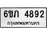 รับจองทะเบียนรถ 4892 หมวดใหม่ 6ขภ 4892 ทะเบียนมงคล ผลรวมดี 32