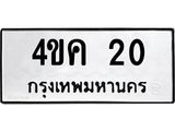 ทะเบียนรถ 20 ทะเบียนมงคล 4ขค 20 จากกรมขนส่ง