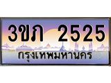8.นายทะเบียนรถ 2525 เลขประมูล ทะเบียนสวย 3ขภ 2525 จากกรมขนส่ง